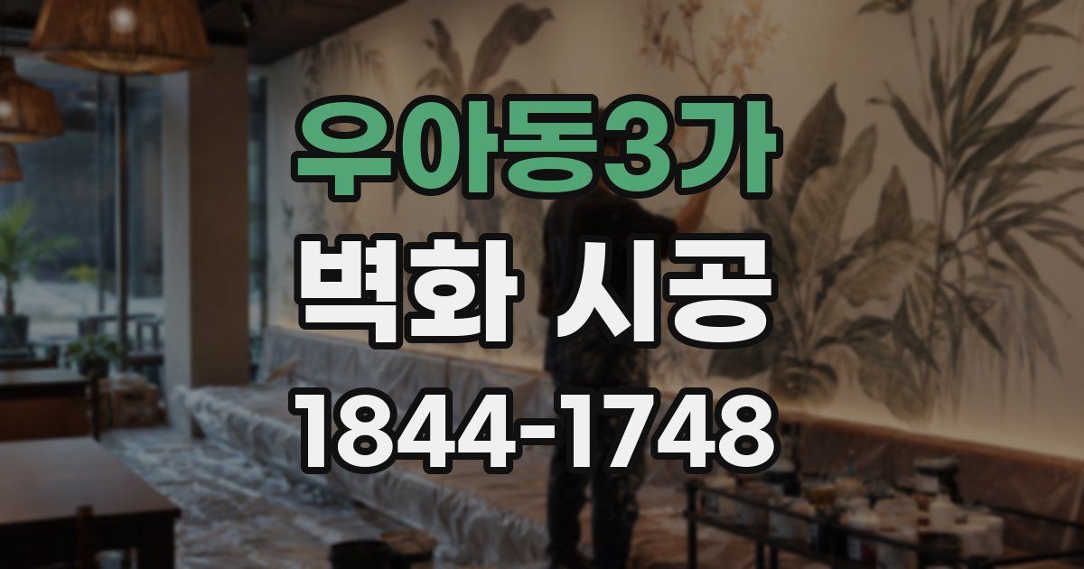 우아동3가 벽화 시공