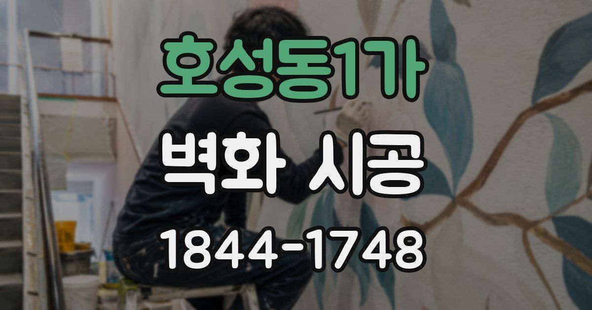 호성동1가 벽화 시공