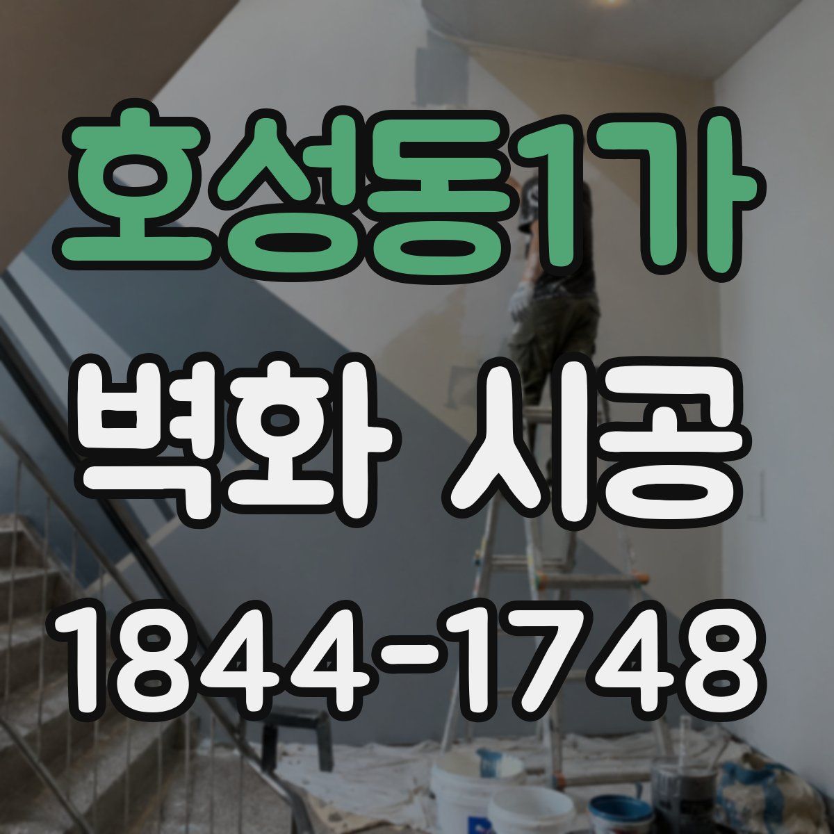 호성동1가 벽화 시공
