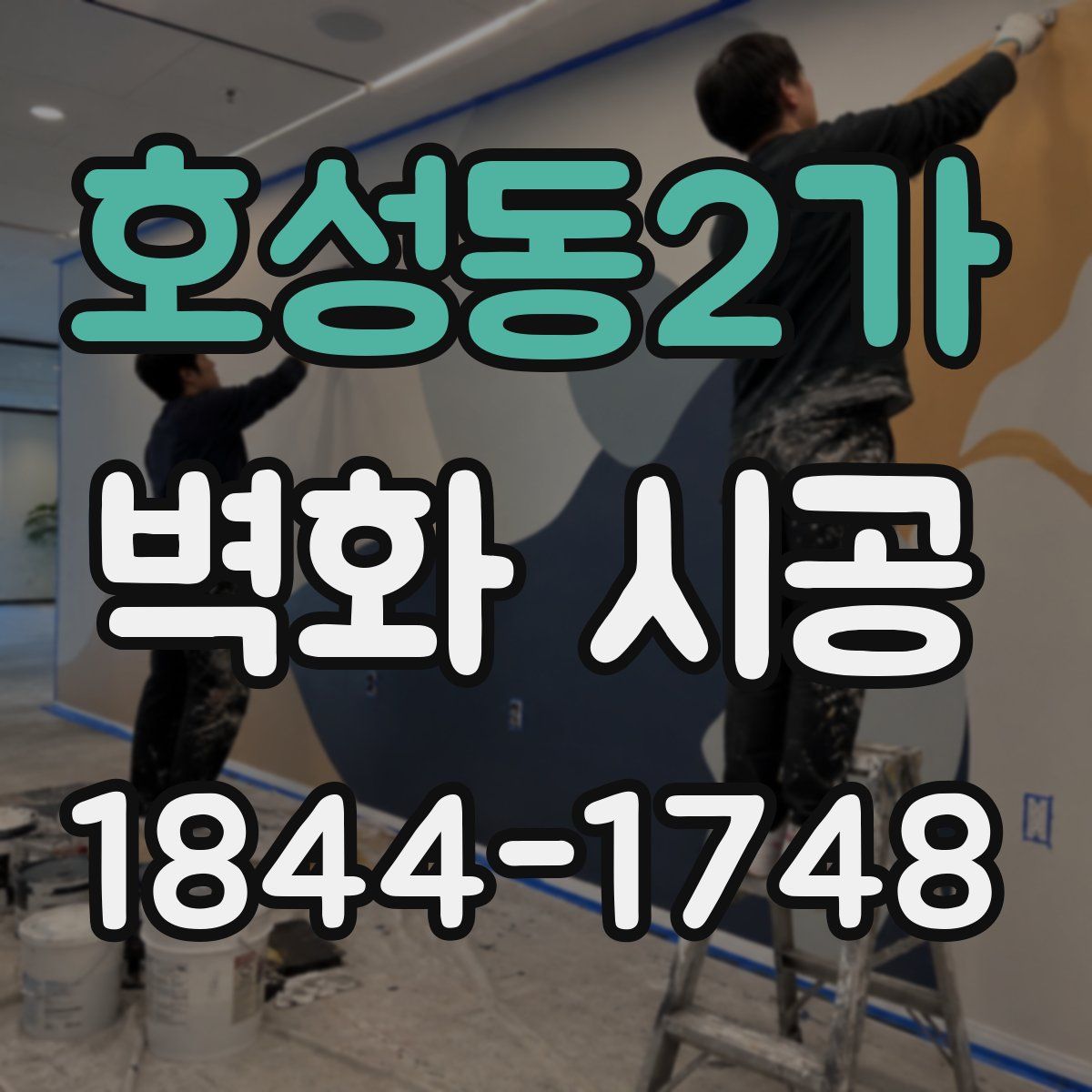 호성동2가 벽화 시공