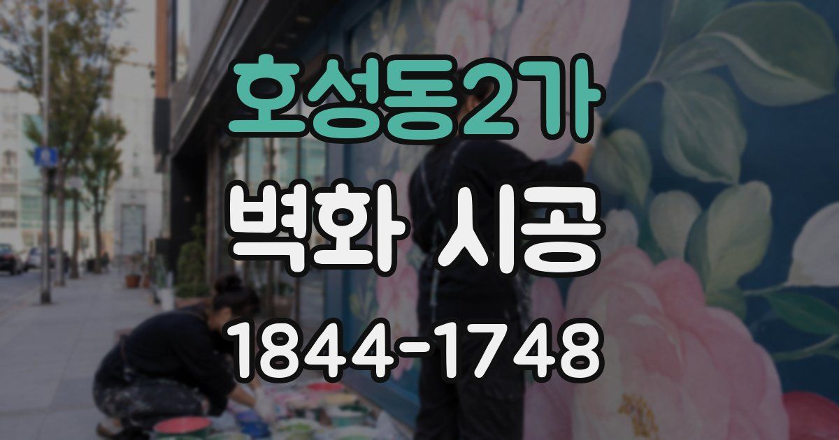 호성동2가 벽화 시공