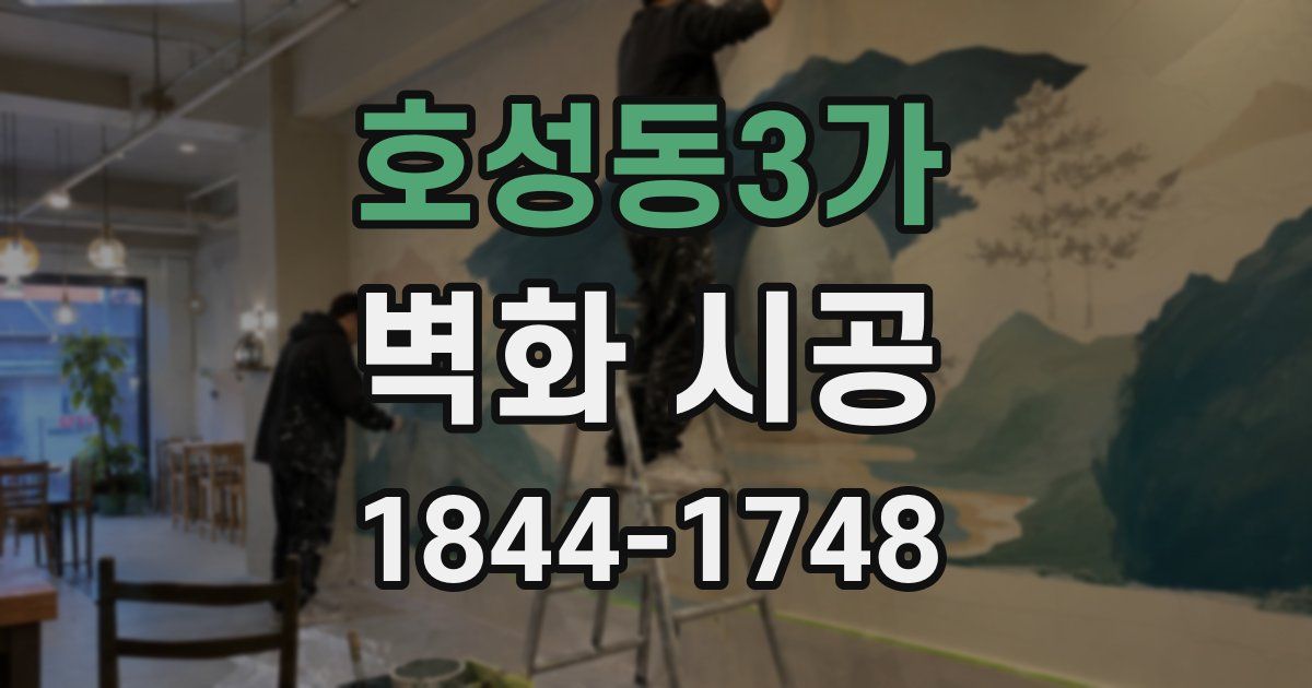호성동3가 벽화 시공