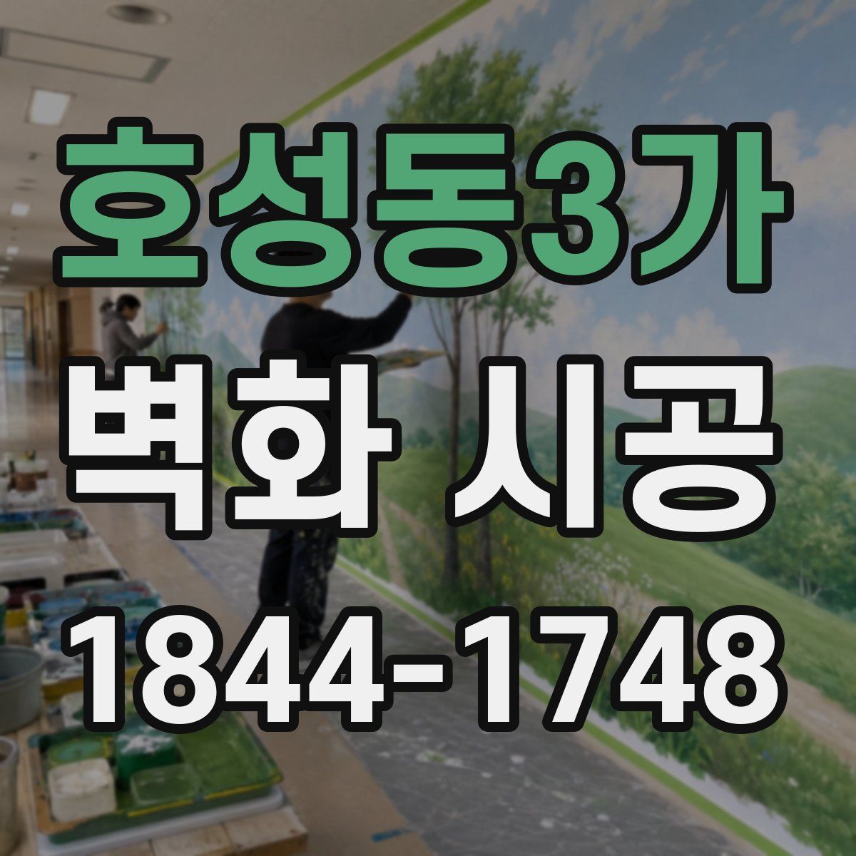 호성동3가 벽화 시공