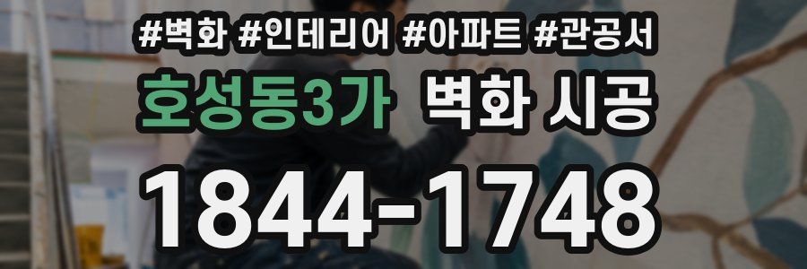 호성동3가 벽화 시공