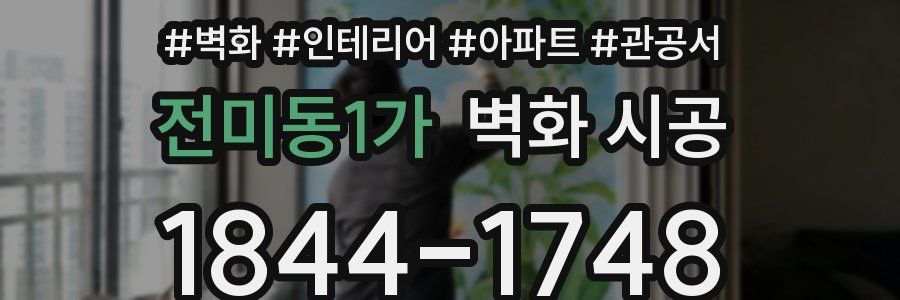 전미동1가 벽화 시공