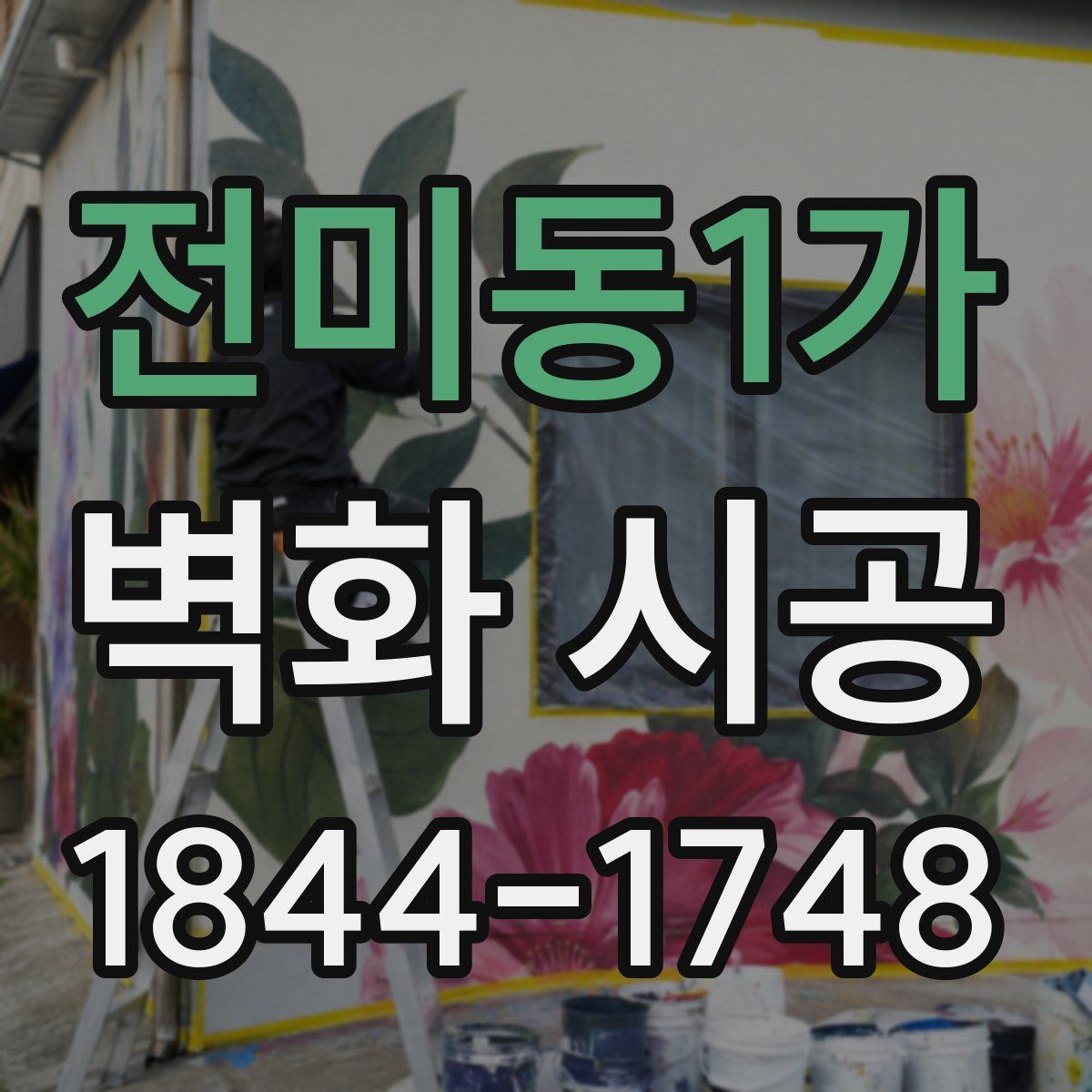 전미동1가 벽화 시공