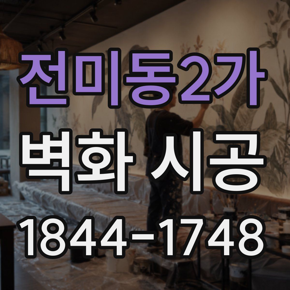 전미동2가 벽화 시공