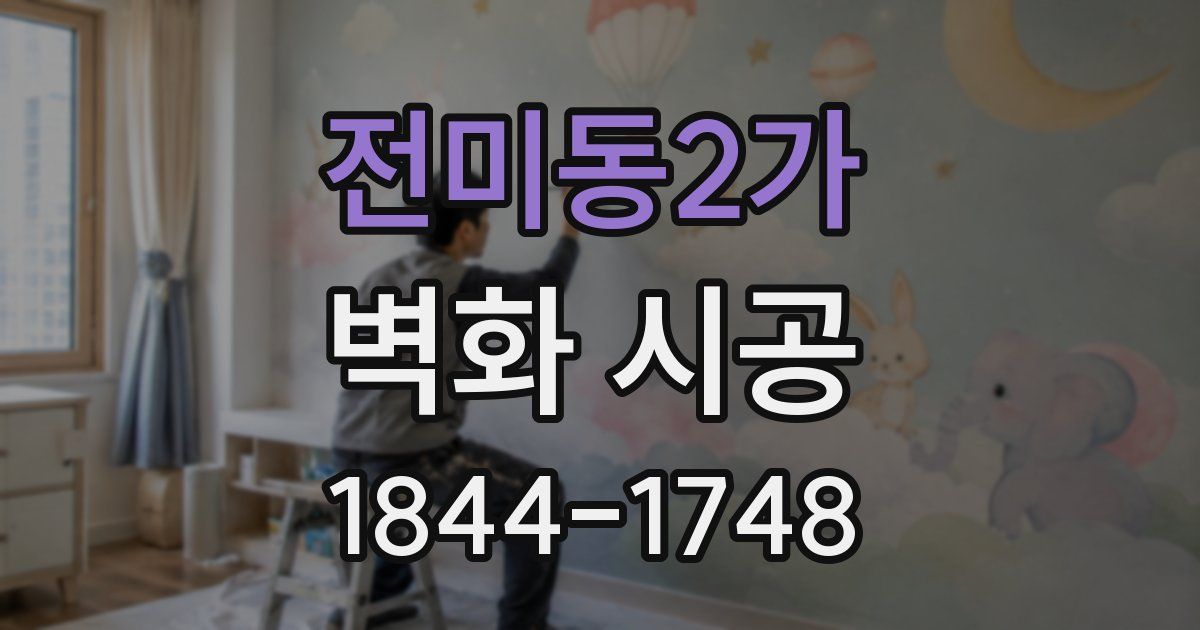 전미동2가 벽화 시공
