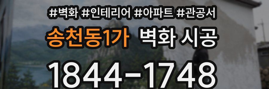 송천동1가 벽화 시공