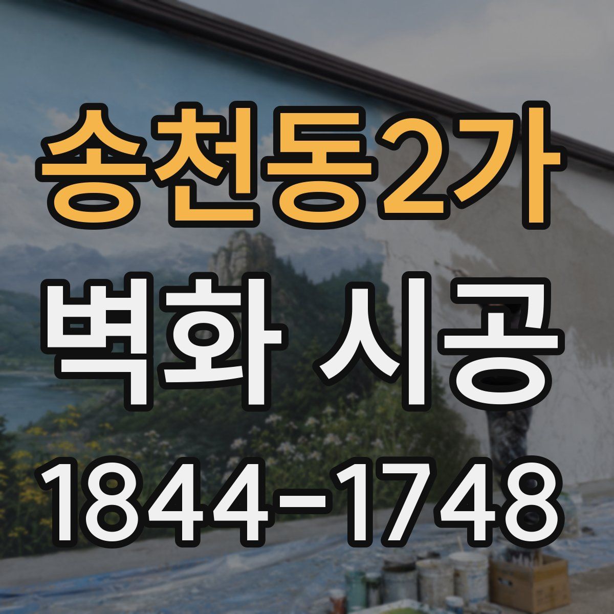 송천동2가 벽화 시공