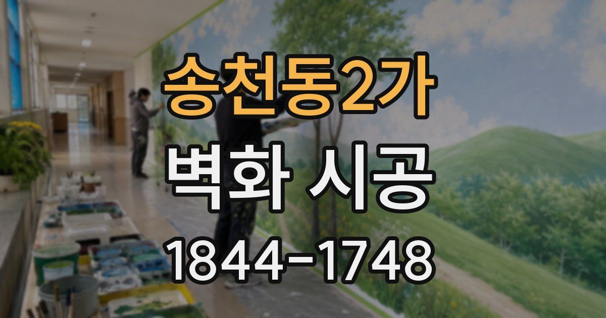 송천동2가 벽화 시공