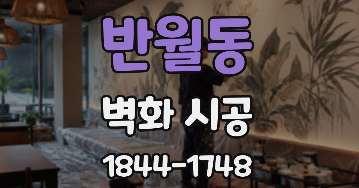 반월동 벽화 시공