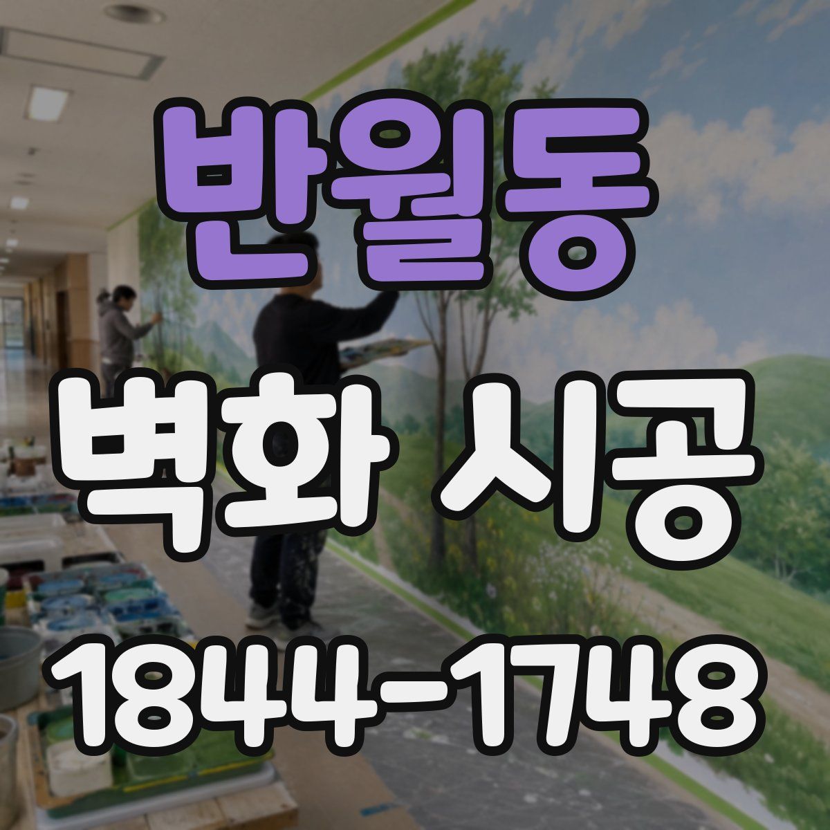 반월동 벽화 시공