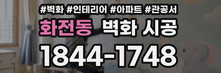 화전동 벽화 시공