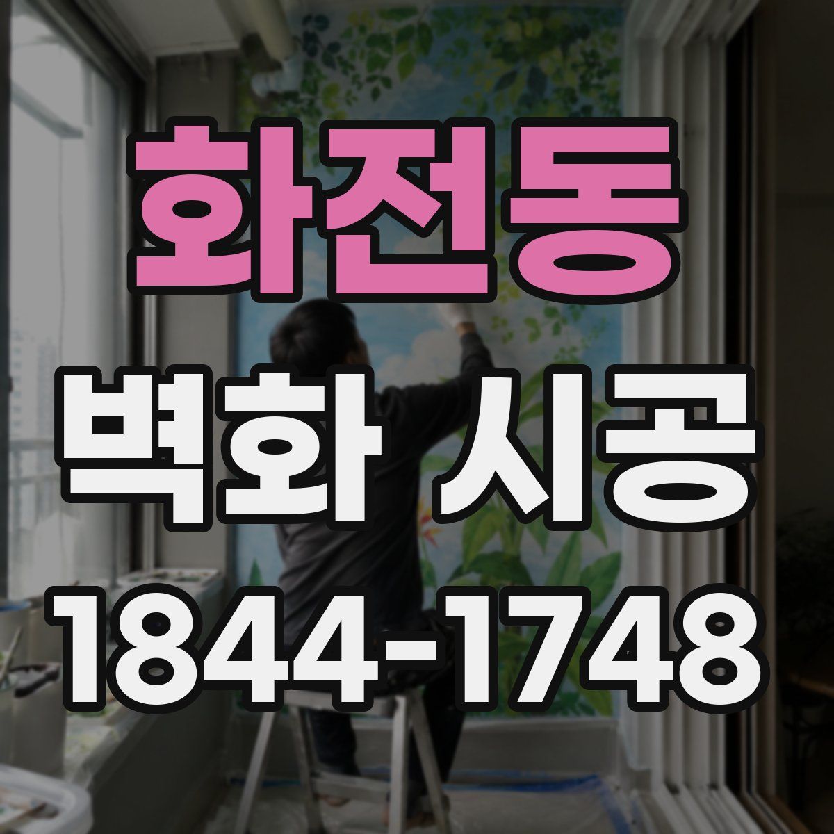 화전동 벽화 시공