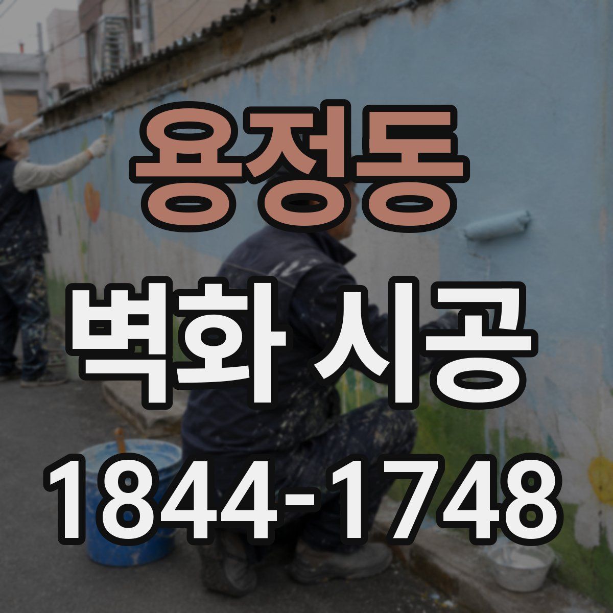 용정동 벽화 시공