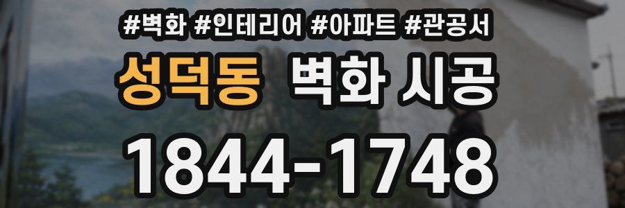 성덕동 벽화 시공