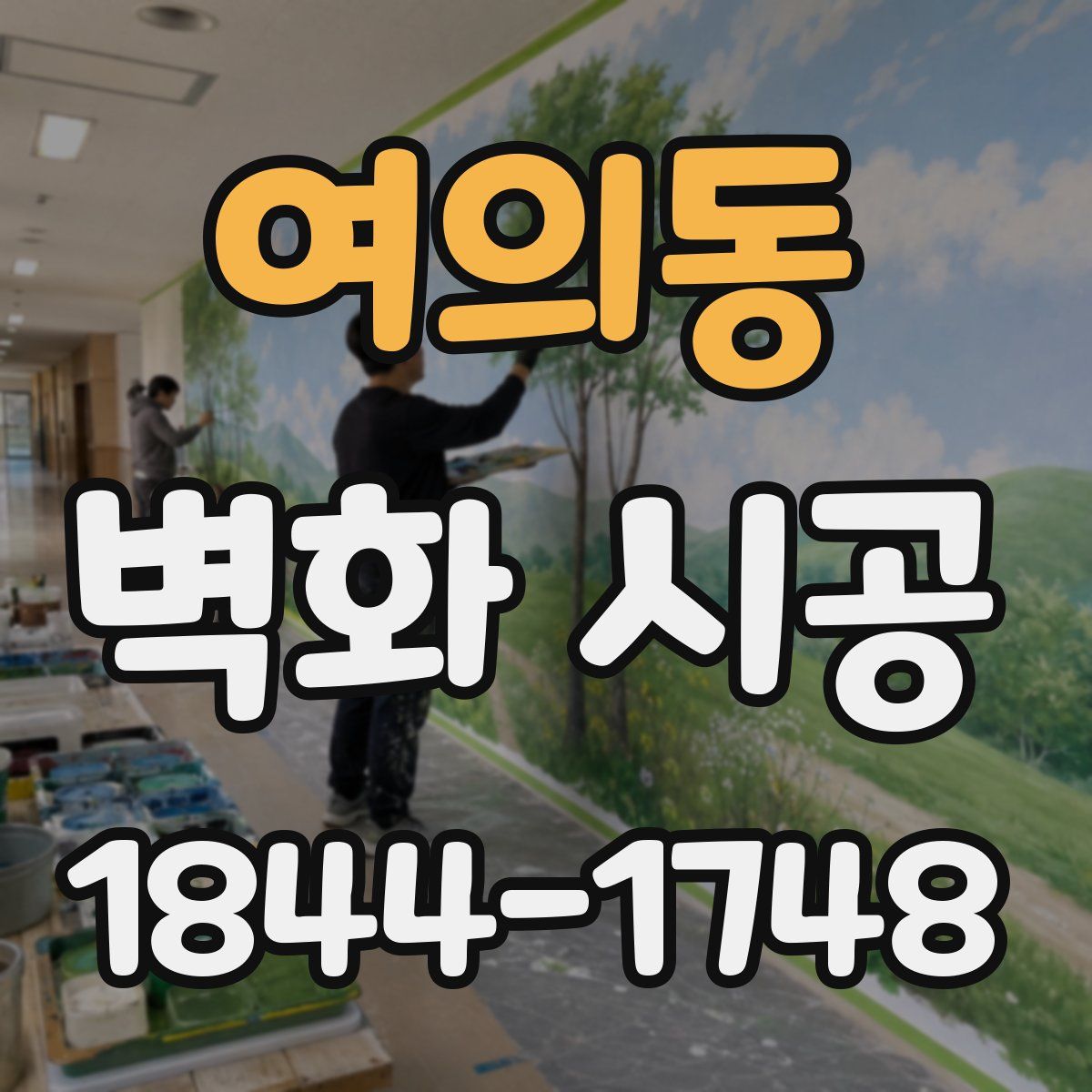 여의동 벽화 시공