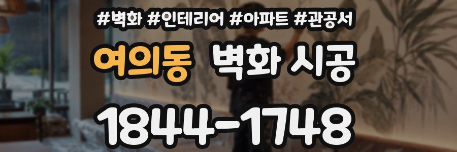 여의동 벽화 시공
