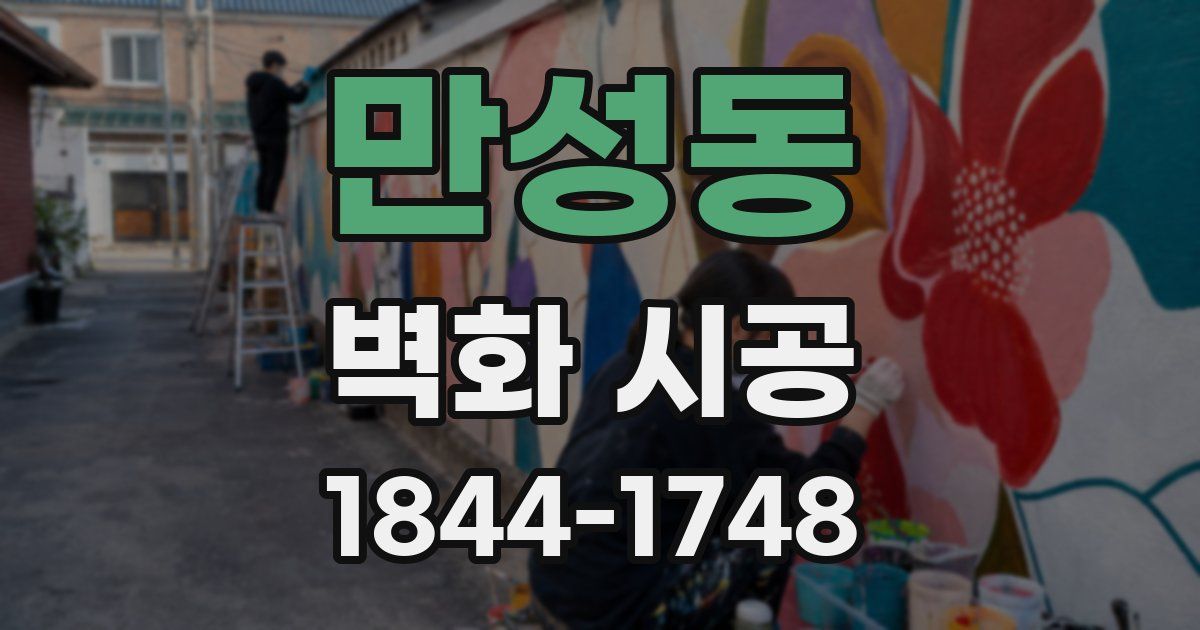 만성동 벽화 시공