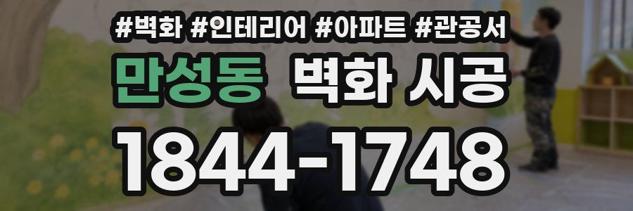 만성동 벽화 시공