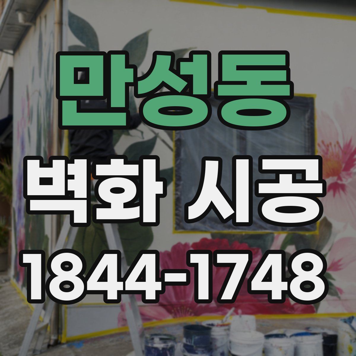 만성동 벽화 시공