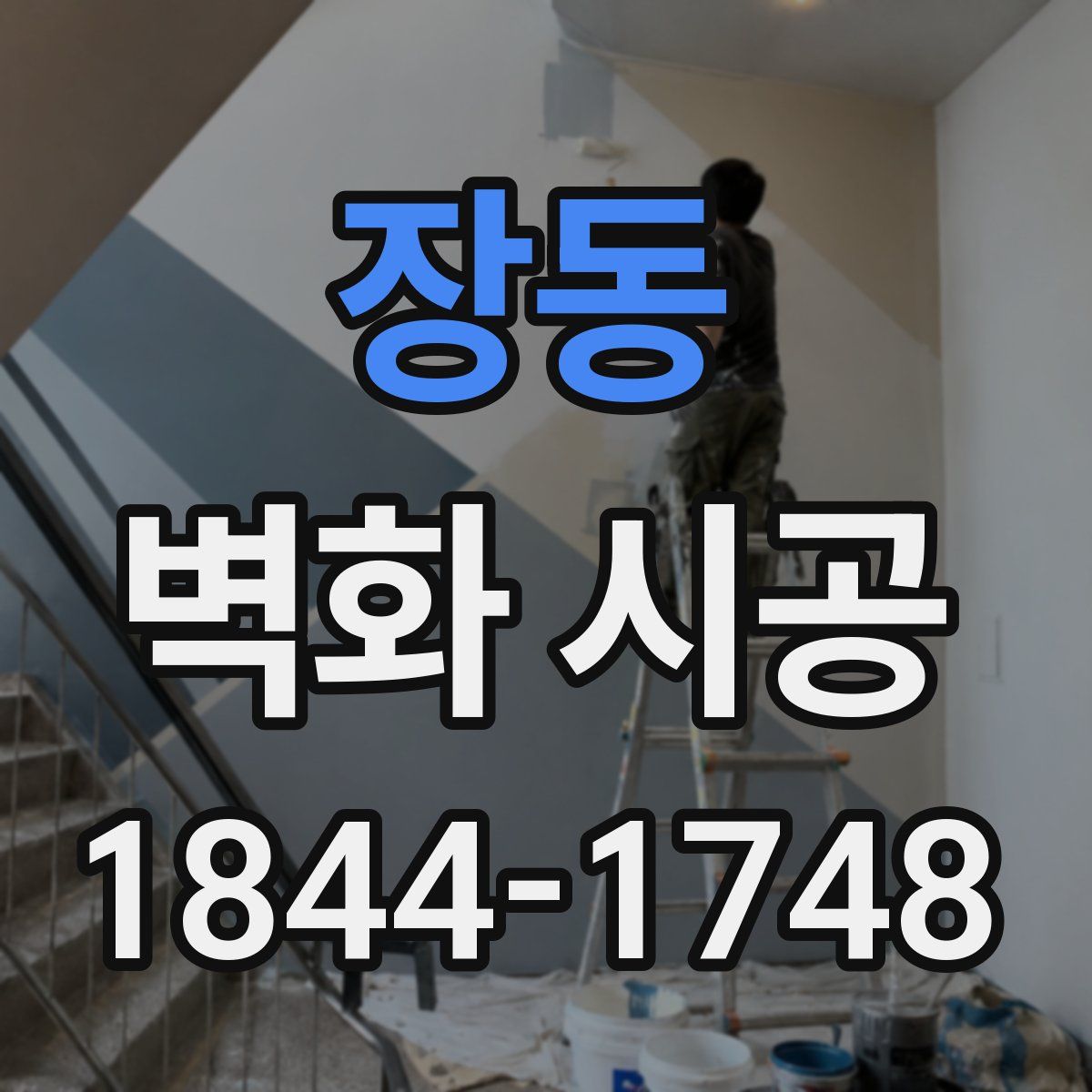장동 벽화 시공