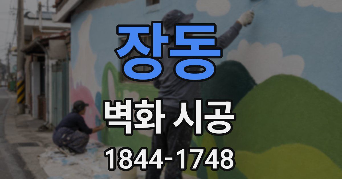 장동 벽화 시공