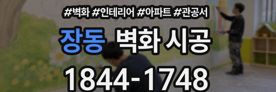 장동 벽화 시공