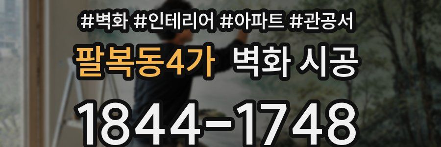 팔복동4가 벽화 시공