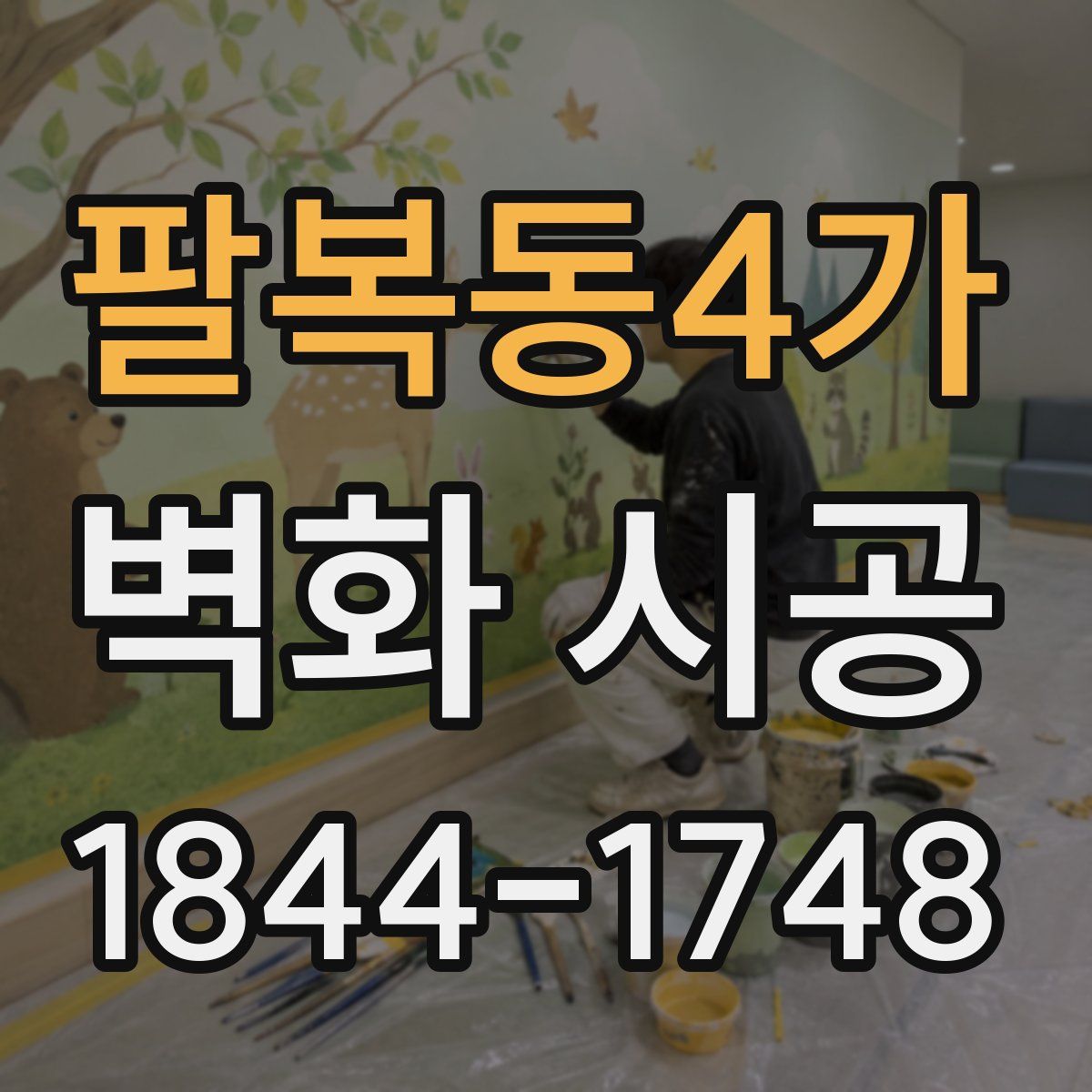 팔복동4가 벽화 시공
