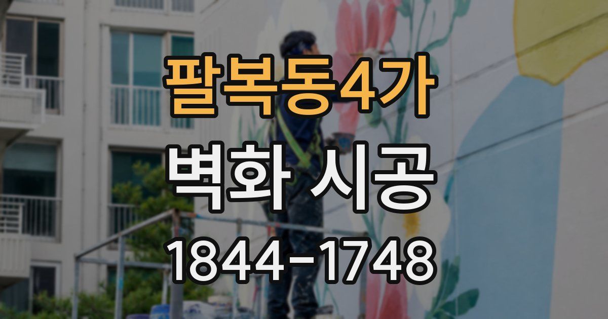 팔복동4가 벽화 시공