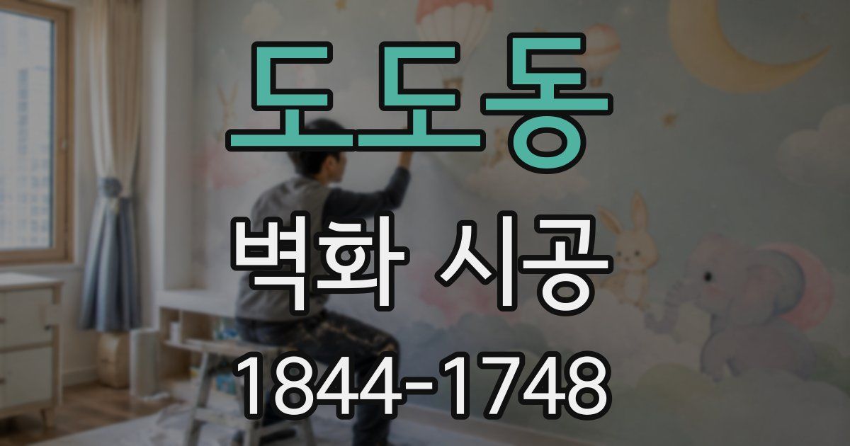 도도동 벽화 시공