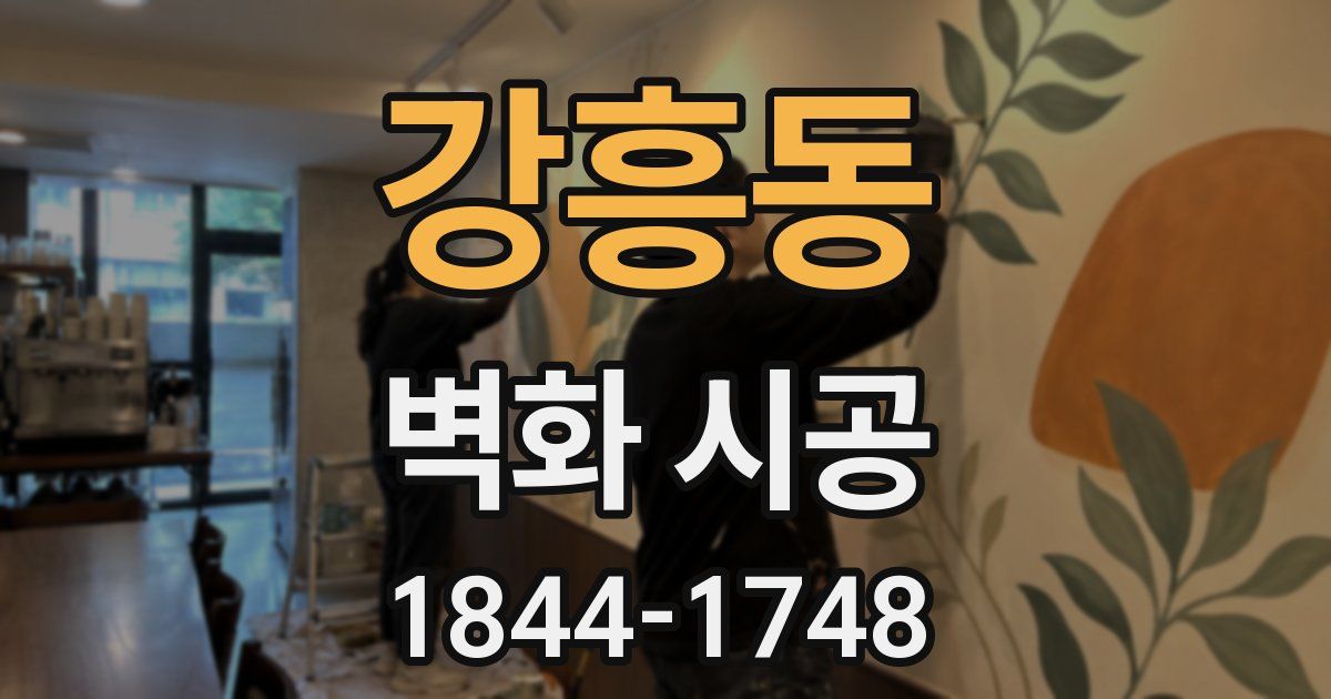 강흥동 벽화 시공