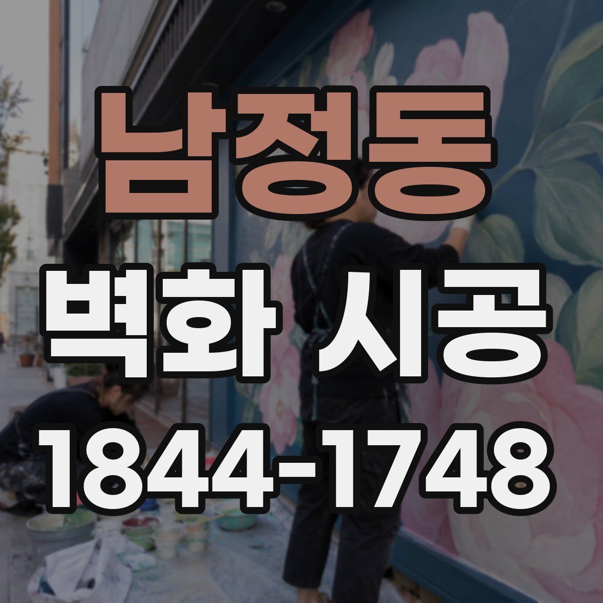 남정동 벽화 시공