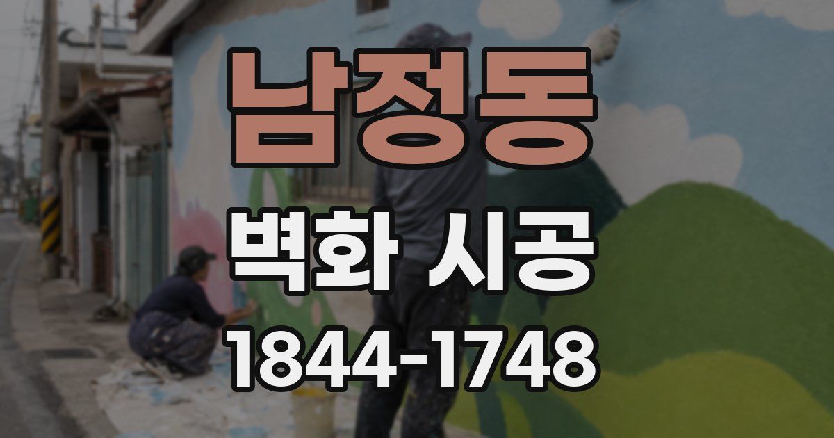 남정동 벽화 시공
