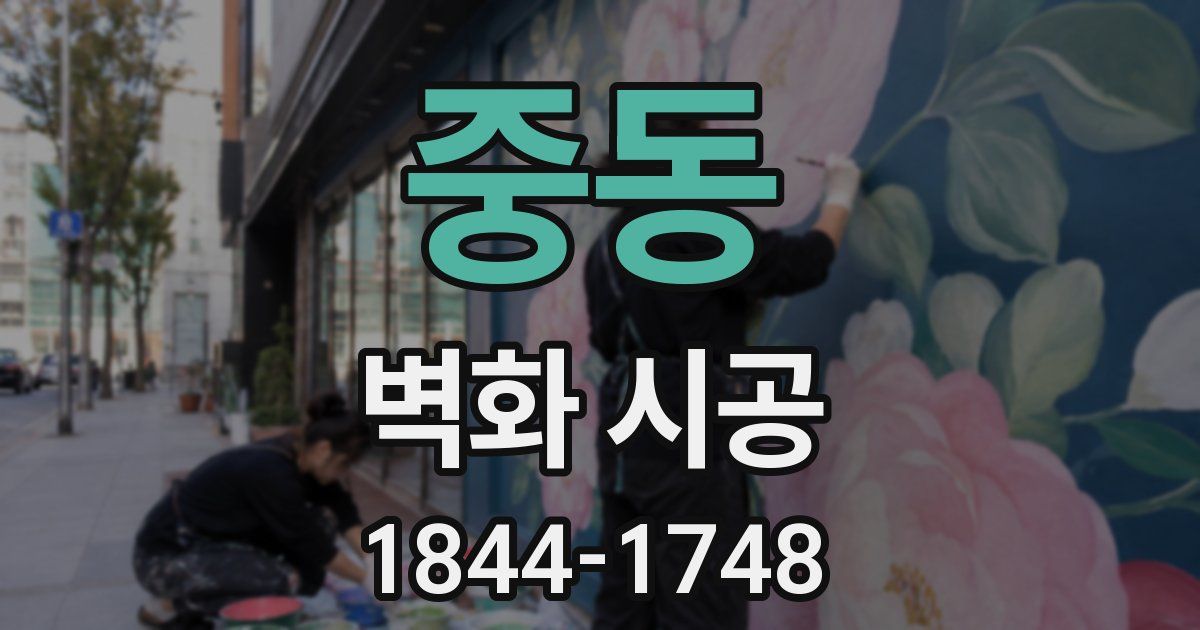 중동 벽화 시공