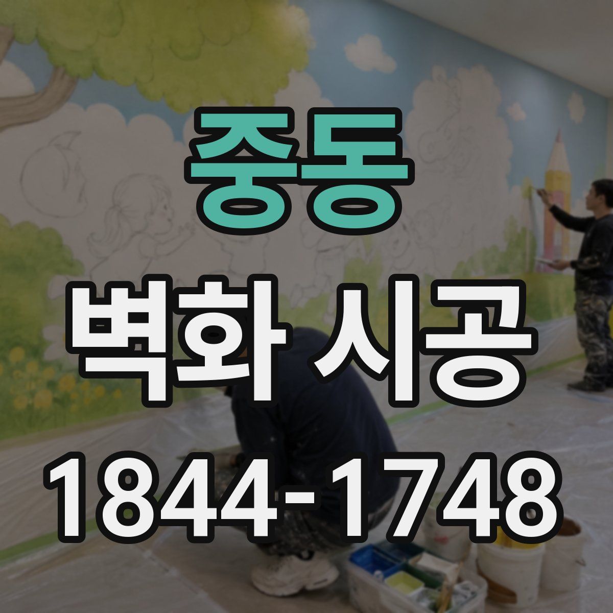 중동 벽화 시공