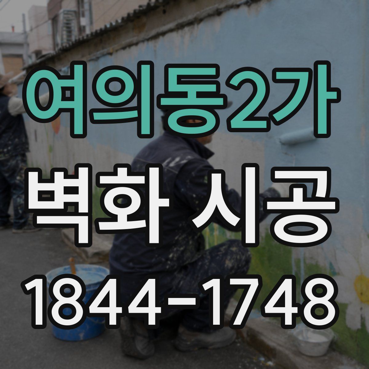 여의동2가 벽화 시공