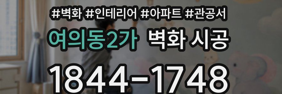 여의동2가 벽화 시공
