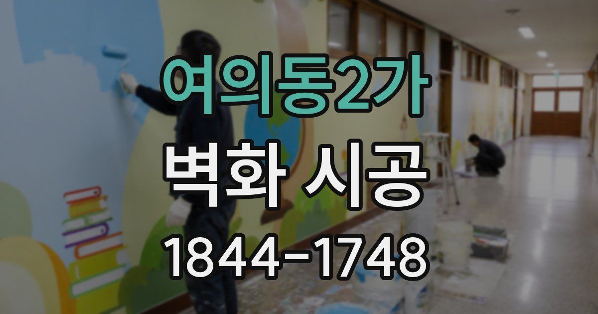 여의동2가 벽화 시공
