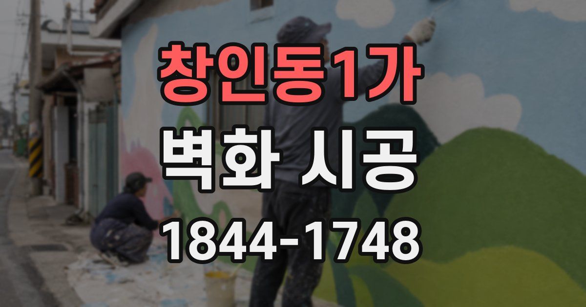 창인동1가 벽화 시공