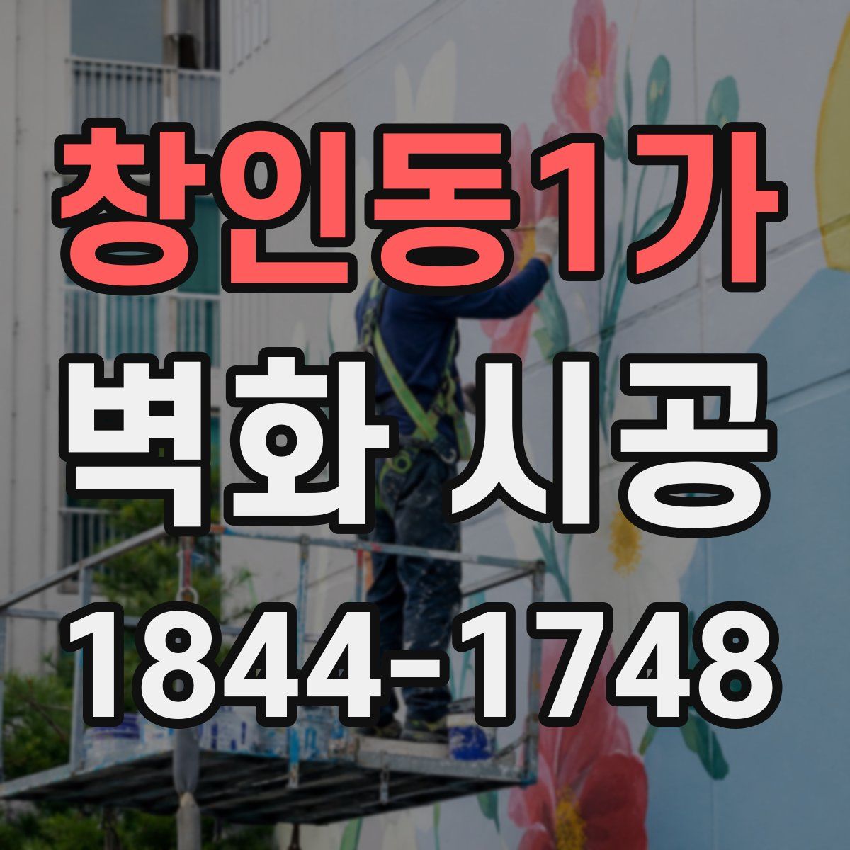 창인동1가 벽화 시공