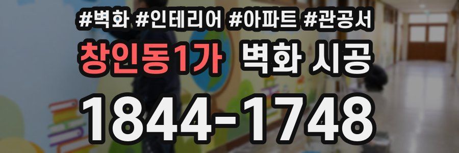 창인동1가 벽화 시공