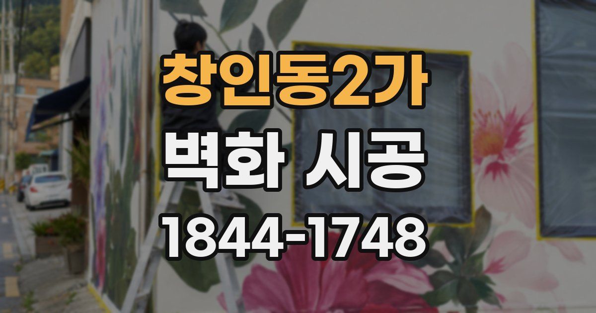 창인동2가 벽화 시공