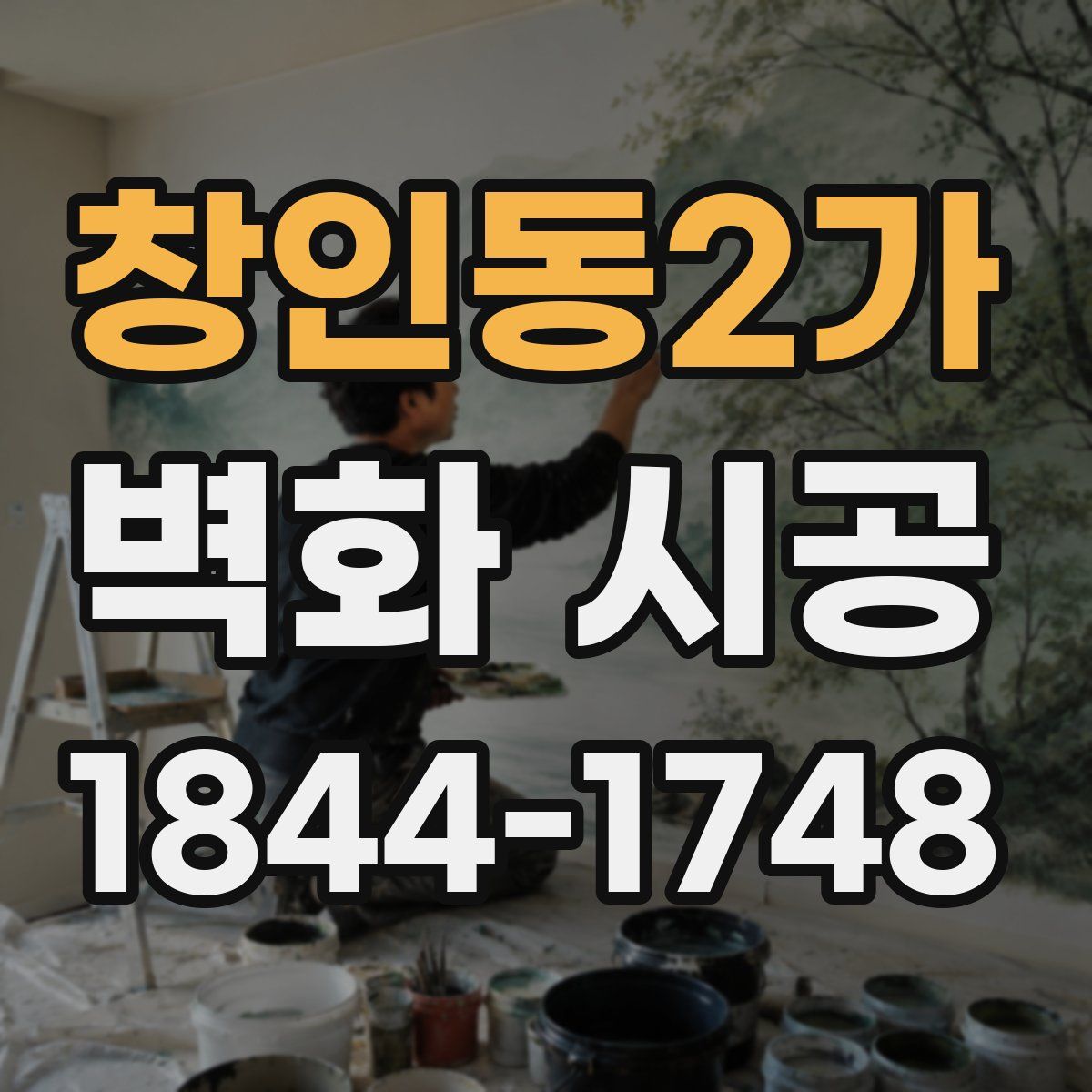 창인동2가 벽화 시공