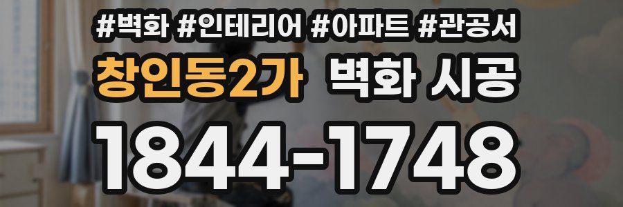 창인동2가 벽화 시공