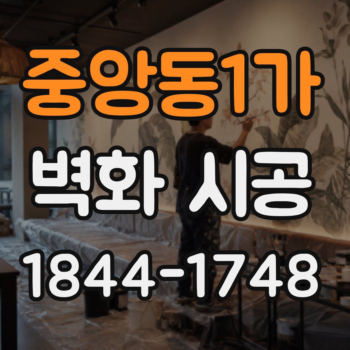 중앙동1가 벽화 시공