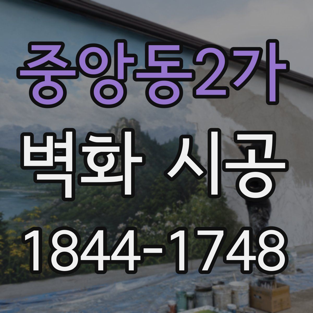 중앙동2가 벽화 시공