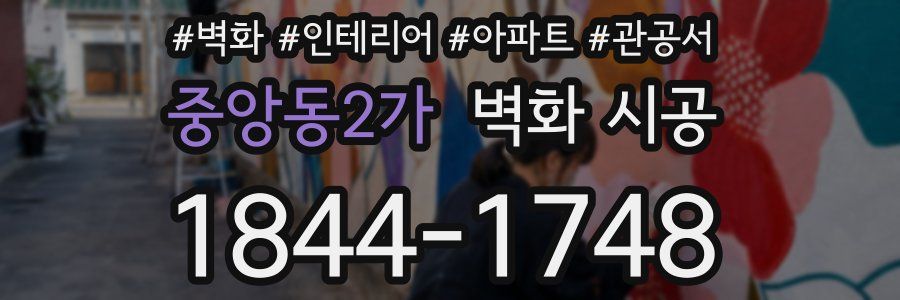 중앙동2가 벽화 시공